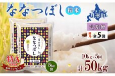【令和7年産先行予約】北海道 定期便 隔月5回 令和7年産 ななつぼし 5kg×2袋 特A 精米 米 白米 ご飯 お米 ごはん 国産 北海道産 ブランド米 おにぎり ふっくら 常温 お取り寄せ 産地直送 R7年産 送料無料  [№5783-0390]