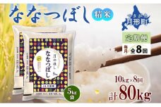 【令和7年産先行予約】北海道 定期便 8ヵ月連続8回 令和7年産 ななつぼし 5kg×2袋 特A 精米 米 白米 ご飯 お米 ごはん 国産 ブランド米 おにぎり ふっくら 常温 お取り寄せ 産地直送 送料無料  [№5783-0393]