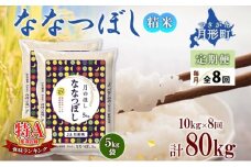 【令和7年産先行予約】北海道 定期便 8ヵ月連続8回 令和7年産 ななつぼし 5kg×2袋 特A 精米 米 白米 ご飯 お米 ごはん 国産 ブランド米 おにぎり ふっくら 常温 お取り寄せ 産地直送 送料無料  [№5783-0393]
