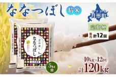 【令和7年産先行予約】北海道 定期便 12ヵ月連続12回 令和7年産 ななつぼし 5kg×2袋 特A 精米 米 白米 ご飯 お米 ごはん 国産 北海道産 ブランド米 おにぎり ふっくら 常温 お取り寄せ 産地直送 R7年産 [№5783-0394]