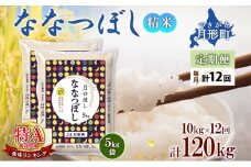 【令和7年産先行予約】北海道 定期便 12ヵ月連続12回 令和7年産 ななつぼし 5kg×2袋 特A 精米 米 白米 ご飯 お米 ごはん 国産 北海道産 ブランド米 おにぎり ふっくら 常温 お取り寄せ 産地直送 R7年産 [№5783-0394]