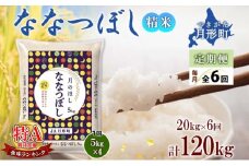 【令和7年産先行予約】北海道 定期便 6ヵ月連続6回 令和7年産 ななつぼし 5kg×4袋 特A 精米 米 白米 ご飯 お米 ごはん 国産 ブランド米 おにぎり ふっくら 常温 お取り寄せ 産地直送 送料無料  [№5783-0396]