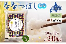 【令和7年産先行予約】北海道 定期便 12ヵ月連続12回 令和7年産 ななつぼし 5kg×4袋 特A 精米 米 白米 ご飯 お米 ごはん 国産 ブランド米 おにぎり ふっくら 常温 お取り寄せ 産地直送 送料無料  [№5783-0397]