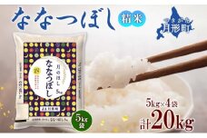 【令和7年産先行予約】北海道 令和7年産 ななつぼし 5kg×4袋 計20kg 特A 精米 米 白米 ご飯 お米 ごはん 国産 ブランド米 おにぎり ふっくら 常温 お取り寄せ 産地直送 送料無料  [№5783-0402]