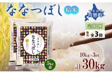 【令和7年産先行予約】北海道 定期便 3ヵ月連続3回 令和7年産 ななつぼし 5kg×2袋 特A 精米 米 白米 ご飯 お米 ごはん 国産 北海道産 ブランド米 おにぎり ふっくら 常温 お取り寄せ 産地直送 R7年産 [№5783-0403]