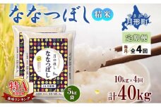 【令和7年産先行予約】北海道 定期便 4ヵ月連続4回 令和7年産 ななつぼし 5kg×2袋 特A 精米 米 白米 ご飯 お米 ごはん 国産 北海道産 ブランド米 おにぎり ふっくら 常温 お取り寄せ 産地直送 R7年産 [№5783-0404]