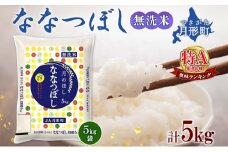 【令和7年産先行予約】北海道 令和7年産 ななつぼし 無洗米 5kg×1袋 特A 米 白米 ご飯 お米 ごはん 国産 ブランド米 時短 便利 常温 お取り寄せ 産地直送 農家直送 送料無料  [№5783-0413]