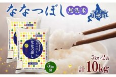 【令和7年産先行予約】北海道 令和7年産 ななつぼし 無洗米 5kg×2袋 計10kg 特A 米 白米 ご飯 お米 ごはん 国産 ブランド米 時短 便利 常温 お取り寄せ 産地直送 農家直送 送料無料  [№5783-0414]