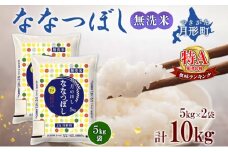 【令和7年産先行予約】北海道 令和7年産 ななつぼし 無洗米 5kg×2袋 計10kg 特A 米 白米 ご飯 お米 ごはん 国産 ブランド米 時短 便利 常温 お取り寄せ 産地直送 農家直送 送料無料  [№5783-0414]
