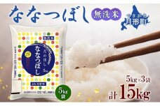 【令和7年産先行予約】北海道 令和7年産 ななつぼし 無洗米 5kg×3袋 計15kg 特A 米 白米 ご飯 お米 ごはん 国産 ブランド米 時短 便利 常温 お取り寄せ 産地直送 農家直送 送料無料  [№5783-0415]