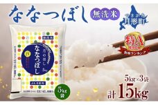 【令和7年産先行予約】北海道 令和7年産 ななつぼし 無洗米 5kg×3袋 計15kg 特A 米 白米 ご飯 お米 ごはん 国産 ブランド米 時短 便利 常温 お取り寄せ 産地直送 農家直送 送料無料  [№5783-0415]