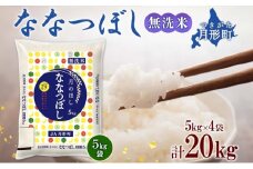 【令和7年産先行予約】北海道 令和7年産 ななつぼし 無洗米 5kg×4袋 計20kg 特A 米 白米 ご飯 お米 ごはん 国産 ブランド米 時短 便利 常温 お取り寄せ 産地直送 農家直送 送料無料  [№5783-0416]