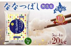 【令和7年産先行予約】北海道 令和7年産 ななつぼし 無洗米 5kg×4袋 計20kg 特A 米 白米 ご飯 お米 ごはん 国産 ブランド米 時短 便利 常温 お取り寄せ 産地直送 農家直送 送料無料  [№5783-0416]