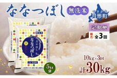 【令和7年産先行予約】北海道 定期便 隔月3回 令和7年産 ななつぼし 無洗米 5kg×2袋 特A 米 白米 ご飯 お米 ごはん 国産 ブランド米 時短 便利 常温 お取り寄せ 産地直送 送料無料  [№5783-0418]