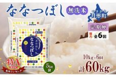 【令和7年産先行予約】北海道 定期便 隔月6回 令和7年産 ななつぼし 無洗米 5kg×2袋 特A 米 白米 ご飯 お米 ごはん 国産 ブランド米 時短 便利 常温 お取り寄せ 産地直送 送料無料  [№5783-0421]