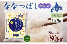 【令和7年産先行予約】北海道 定期便 4ヵ月連続4回 令和7年産 ななつぼし 無洗米 5kg×4袋 特A 米 白米 ご飯 お米 ごはん 国産 ブランド米 時短 便利 常温 お取り寄せ 産地直送 送料無料  [№5783-0427]