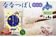 【令和7年産先行予約】北海道 定期便 4ヵ月連続4回 令和7年産 ななつぼし 無洗米 5kg×4袋 特A 米 白米 ご飯 お米 ごはん 国産 ブランド米 時短 便利 常温 お取り寄せ 産地直送 送料無料  [№5783-0427]