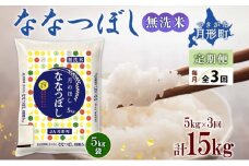 【令和7年産先行予約】北海道 定期便 3ヵ月連続3回 令和7年産 ななつぼし 無洗米 5kg×1袋 特A 米 白米 ご飯 お米 ごはん 国産 ブランド米 時短 便利 常温 お取り寄せ 産地直送 送料無料  [№5783-0430]