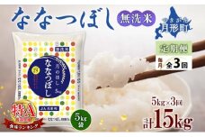 【令和7年産先行予約】北海道 定期便 3ヵ月連続3回 令和7年産 ななつぼし 無洗米 5kg×1袋 特A 米 白米 ご飯 お米 ごはん 国産 ブランド米 時短 便利 常温 お取り寄せ 産地直送 送料無料  [№5783-0430]