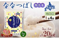 【令和7年産先行予約】北海道 定期便 4ヵ月連続4回 令和7年産 ななつぼし 無洗米 5kg×1袋 特A 米 白米 ご飯 お米 ごはん 国産 ブランド米 時短 便利 常温 お取り寄せ 産地直送 送料無料 [№5783-0431]