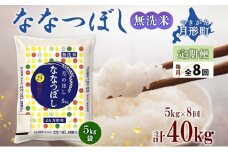【令和7年産先行予約】北海道 定期便 8ヵ月連続8回 令和7年産 ななつぼし 無洗米 5kg×1袋 特A 米 白米 ご飯 お米 ごはん 国産 ブランド米 時短 便利 常温 お取り寄せ 産地直送 送料無料 [№5783-0432]