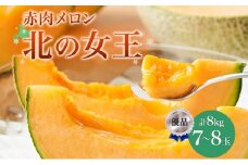 【2026年夏発送】北海道 赤肉メロン 北の女王 優品 7～8玉 計約8kg 令和8年 メロン 果物 フルーツ 旬 季節 希少 甘い 豊潤 国産 北海道産 デザート ご褒美 産地直送 産直 ギフト お祝い 贈答品 贈り物 お中元 人気 送料無料  [№5783-0453]