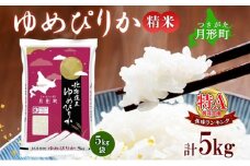 【令和7年産先行予約】北海道 令和7年産 ゆめぴりか 5kg×1袋 特A 精米 米 白米 ご飯 お米 ごはん 国産 ブランド米 肉料理 ギフト 常温 お取り寄せ 産地直送 送料無料  [№5783-0459]