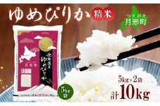【令和7年産先行予約】北海道 令和7年産 ゆめぴりか 5kg×2袋 計10kg 特A 精米 米 白米 ご飯 お米 ごはん 国産 ブランド米 肉料理 ギフト 常温 お取り寄せ 産地直送 送料無料  [№5783-0460]