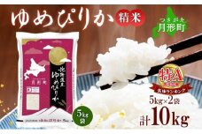 【令和7年産先行予約】北海道 令和7年産 ゆめぴりか 5kg×2袋 計10kg 特A 精米 米 白米 ご飯 お米 ごはん 国産 ブランド米 肉料理 ギフト 常温 お取り寄せ 産地直送 送料無料  [№5783-0460]