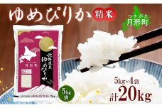 【令和7年産先行予約】北海道 令和7年産 ゆめぴりか 5kg×4袋 計20kg 特A 精米 米 白米 ご飯 お米 ごはん 国産 ブランド米 肉料理 ギフト 常温 お取り寄せ 産地直送 送料無料  [№5783-0461]