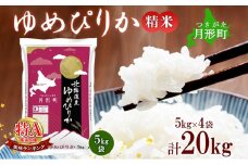 【令和7年産先行予約】北海道 令和7年産 ゆめぴりか 5kg×4袋 計20kg 特A 精米 米 白米 ご飯 お米 ごはん 国産 ブランド米 肉料理 ギフト 常温 お取り寄せ 産地直送 送料無料  [№5783-0461]