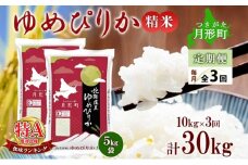 【令和7年産先行予約】北海道 定期便 3ヵ月連続3回 令和7年産 ゆめぴりか 5kg×2袋 特A 精米 米 白米 ご飯 お米 ごはん 国産 ブランド米 肉料理 ギフト 常温 お取り寄せ 産地直送 送料無料 [№5783-0462]