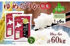 【令和7年産先行予約】北海道 定期便 6ヵ月連続6回 令和7年産 ゆめぴりか 5kg×2袋 特A 精米 米 白米 ご飯 お米 ごはん 国産 ブランド米 肉料理 ギフト 常温 お取り寄せ 産地直送 送料無料  [№5783-0464]