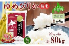 【令和7年産先行予約】北海道 定期便 4ヵ月連続4回 令和7年産 ゆめぴりか 5kg×4袋 特A 精米 米 白米 ご飯 お米 ごはん 国産 ブランド米 肉料理 ギフト 常温 お取り寄せ 産地直送 送料無料 [№5783-0465]