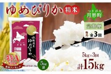 【令和7年産先行予約】北海道 定期便 3ヵ月連続3回 令和7年産 ゆめぴりか 5kg×1袋 特A 精米 米 白米 ご飯 お米 ごはん 国産 ブランド米 肉料理 ギフト 常温 お取り寄せ 産地直送 送料無料  [№5783-0467]