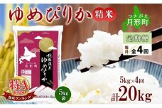 【令和7年産先行予約】北海道 定期便 4ヵ月連続4回 令和7年産 ゆめぴりか 5kg×1袋 特A 精米 米 白米 ご飯 お米 ごはん 国産 ブランド米 肉料理 ギフト 常温 お取り寄せ 産地直送 送料無料  [№5783-0468]