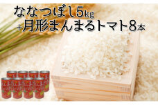令和6年産 北海道 月形産 ななつぼし 5kg 月形まんまるトマトトマトジュース 8本 お米 果汁飲料 野菜飲料 トマトジュース 桃太郎 完熟 [№5783-0478]