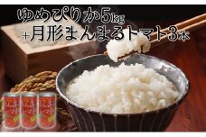 令和6年産 北海道 月形産 ゆめぴりか 5kg 月形まんまるトマトトマトジュース 3本 お米 果汁飲料 野菜飲料 トマトジュース 桃太郎 完熟 [№5783-0479]
