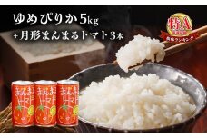 令和6年産 北海道 月形産 ゆめぴりか 5kg 月形まんまるトマトトマトジュース 3本 お米 果汁飲料 野菜飲料 トマトジュース 桃太郎 完熟 [№5783-0479]
