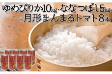 食べ比べ 令和6年産 北海道 月形産 ななつぼし 5kg ゆめぴりか 10kg 月形まんまるトマトトマトジュース 8本 お米 果汁飲料 野菜飲料 トマトジュース 桃太郎 完熟 [№5783-0480]