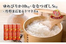 食べ比べ 令和6年産 北海道 月形産 ななつぼし 5kg ゆめぴりか 10kg 月形まんまるトマトトマトジュース 8本 お米 果汁飲料 野菜飲料 トマトジュース 桃太郎 完熟 [№5783-0480]