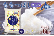【令和7年産先行予約】北海道 令和7年産 ななつぼし 無洗米 2kg×3袋 計6kg 特A 米 白米 ご飯 お米 ごはん 国産 ブランド米 時短 便利 常温 お取り寄せ 産地直送 農家直送 送料無料  [№5783-0482]