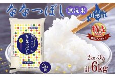 【令和7年産先行予約】北海道 令和7年産 ななつぼし 無洗米 2kg×3袋 計6kg 特A 米 白米 ご飯 お米 ごはん 国産 ブランド米 時短 便利 常温 お取り寄せ 産地直送 農家直送 送料無料  [№5783-0482]