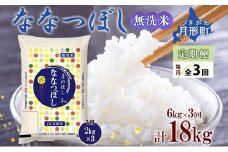 【令和7年産先行予約】北海道 定期便 3ヵ月連続 全3回 令和7年産 ななつぼし 無洗米 2kg×3袋 計6kg 特A 米 白米 ご飯 お米 ごはん 国産 ブランド米 時短 便利 常温 お取り寄せ 産地直送 送料無料  [№5783-0483]