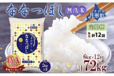 【令和7年産先行予約】北海道 定期便 12ヵ月連続 全12回 令和7年産 ななつぼし 無洗米 2kg×3袋 計6kg 特A 米 白米 ご飯 お米 ごはん 国産 ブランド米 時短 便利 常温 お取り寄せ 産地直送 送料無料  [№5783-0485]