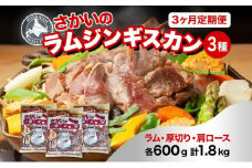 3ヵ月定期便 さかいのジンギスカン 3種 食べ比べ セット ラム 厚切り ラム肩ロース 各600g 計1.8kg 肉 焼肉 BBQ ジンギスカン 味付き 子羊 お肉 羊 羊肉 ジビエ 詰め合わせ 時短 パーティー お取り寄せ 肉のさかい 酒井畜産 送料無料 北海道 月形 [№5783-0496]