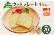 Woodplate丸形 中（月形）4枚セット 食器 皿 工芸品 木製丸皿 ウレタン塗装 北欧風 天然木 プレート キッチン雑貨 ファミリー 来客用 取り皿 プレゼント 公益財団法人矯正協会月形地方事務所 送料無料 北海道 月形町 [№5783-0499]