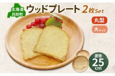 Woodplate丸形 大（月形）2枚セット 食器 皿 工芸品 木製丸皿 ウレタン塗装 北欧風 天然木 プレート キッチン雑貨 ファミリー 来客用 取り皿 プレゼント 公益財団法人矯正協会月形地方事務所 送料無料 北海道 月形町 [№5783-0498]