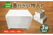 蓋付き小物入れ Ａ型 3個セット 木製 収納ボックス 小物入れ インテリア雑貨 片付け 整理整頓 工芸品 ナチュラル 工芸品 野菜収納 おもちゃ収納 インテリア 公益財団法人矯正協会月形地方事務所 送料無料 北海道 月形町 [№5783-0500]