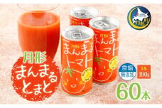 北海道 トマトジュース 月形まんまるトマト 190g×60本 桃太郎 トマト 食塩不使用 食塩無添加 とまと 缶 無塩 ジュース ストレート 野菜ジュース 健康 完熟 ご褒美 プレゼント 送料無料 [№5783-0656]